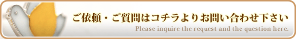 ご注文/お問い合わせ