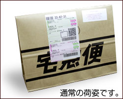 ヤマト運輸 通常の荷姿