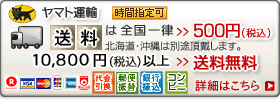 送料は500円　10000円（税抜）以上お買い上げで送料無料です。