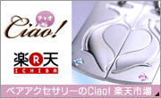 【楽天市場】ペアネックレス＆リングのCiao！