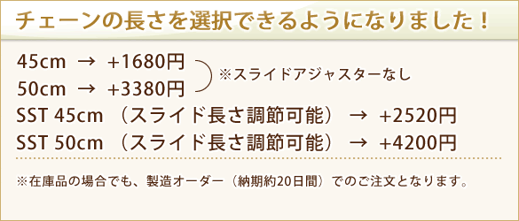 チェーンの長さが変更できるようになりました