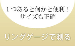 リングゲージで測る