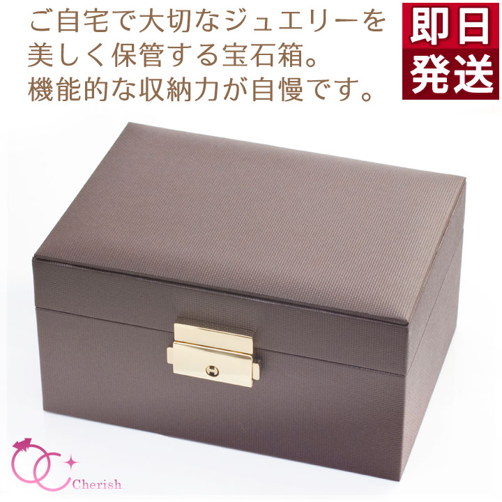 ジュエリーボックス（宝石箱） アーバンブラウン 高級感漂うレザー調の 