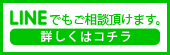 LINEでもご相談頂けます。